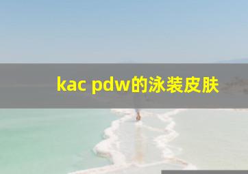 kac pdw的泳装皮肤